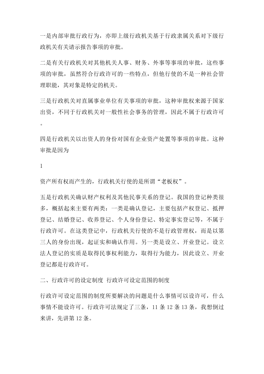 《行政许可法》学习提纲.docx_第2页