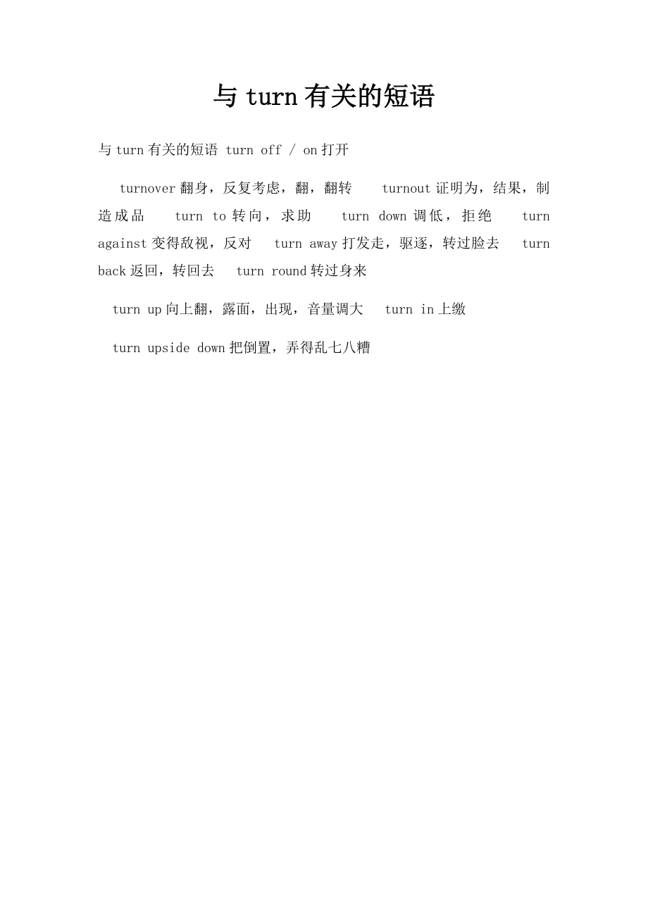 与turn有关的短语.docx_第1页