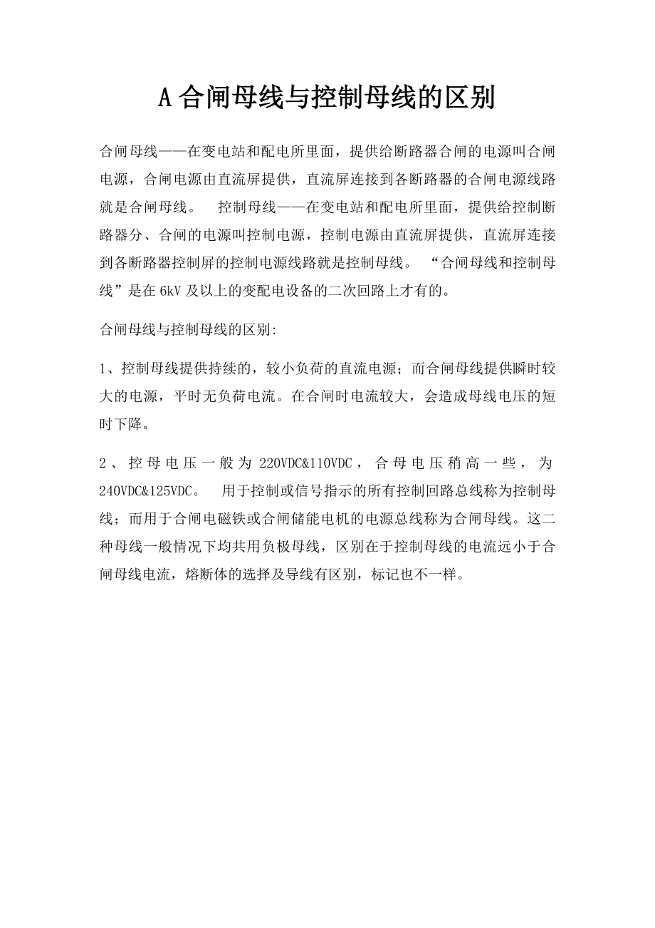 A合闸母线与控制母线的区别.docx_第1页