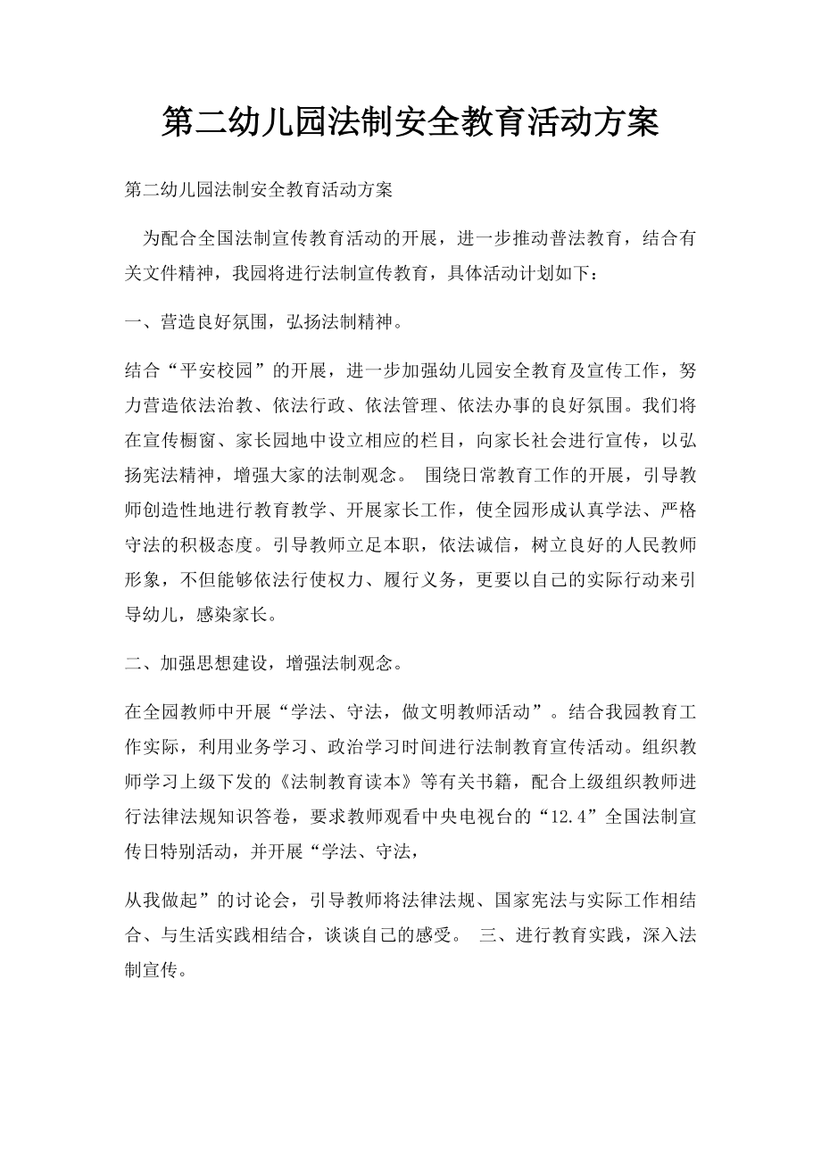 第二幼儿园法制安全教育活动方案.docx_第1页