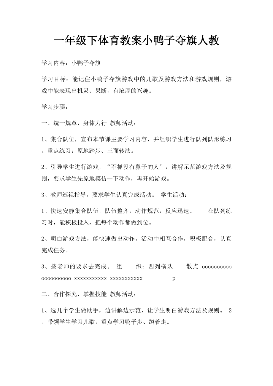 一年级下体育教案小鸭子夺旗人教.docx_第1页