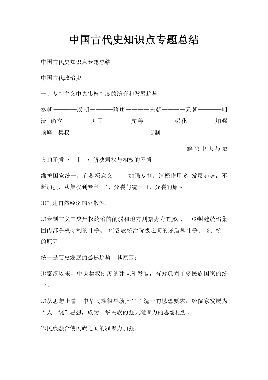 中国古代史知识点专题总结.docx_第1页