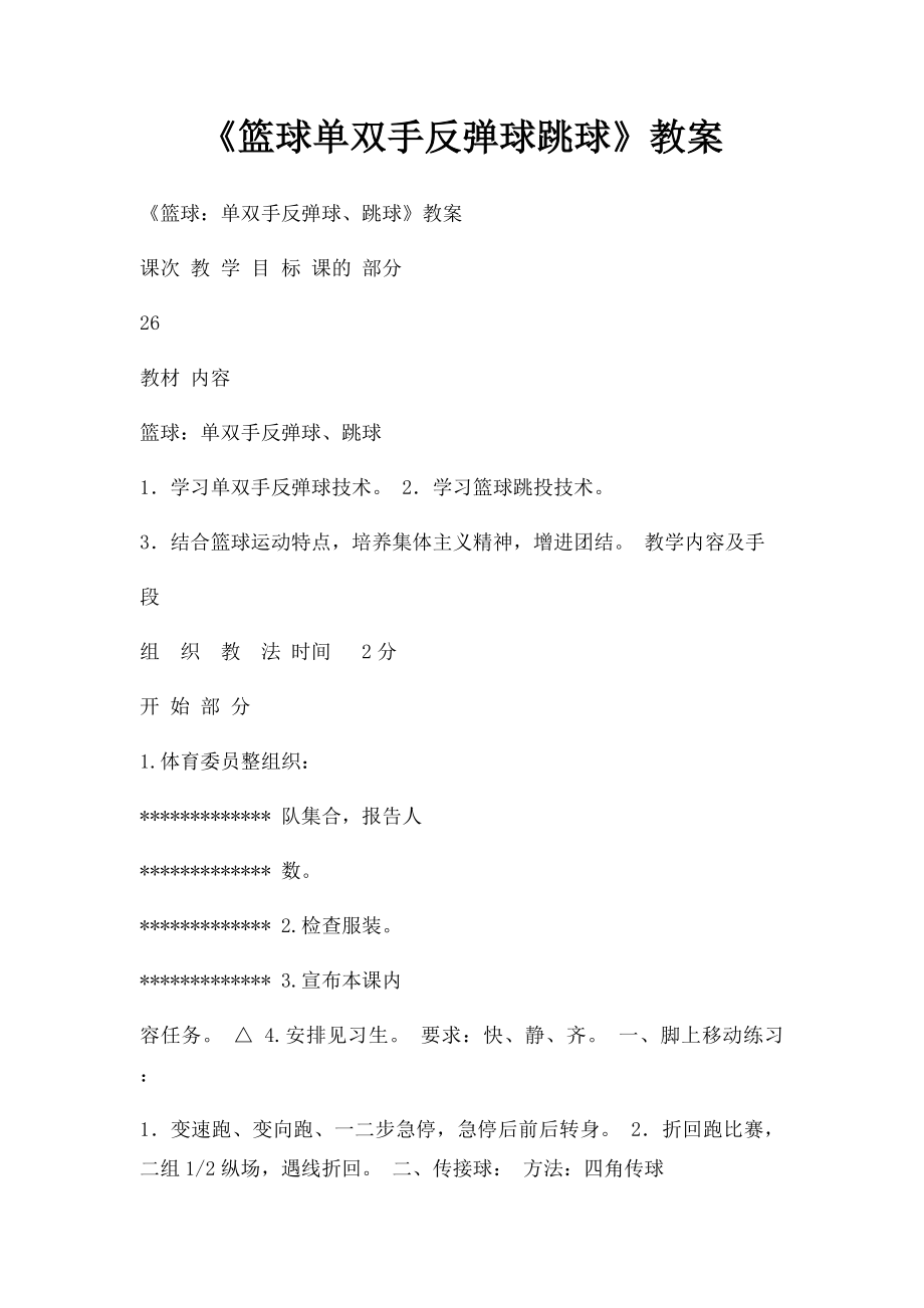 《篮球单双手反弹球跳球》教案.docx_第1页