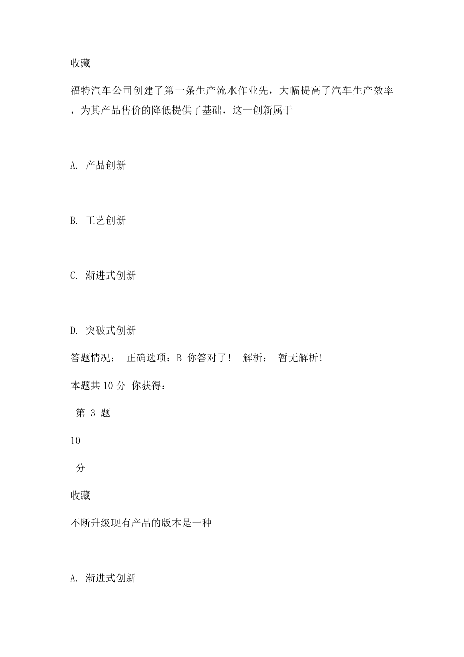 《创新理论与实践企业创新理论与实践》在线考试(1).docx_第2页