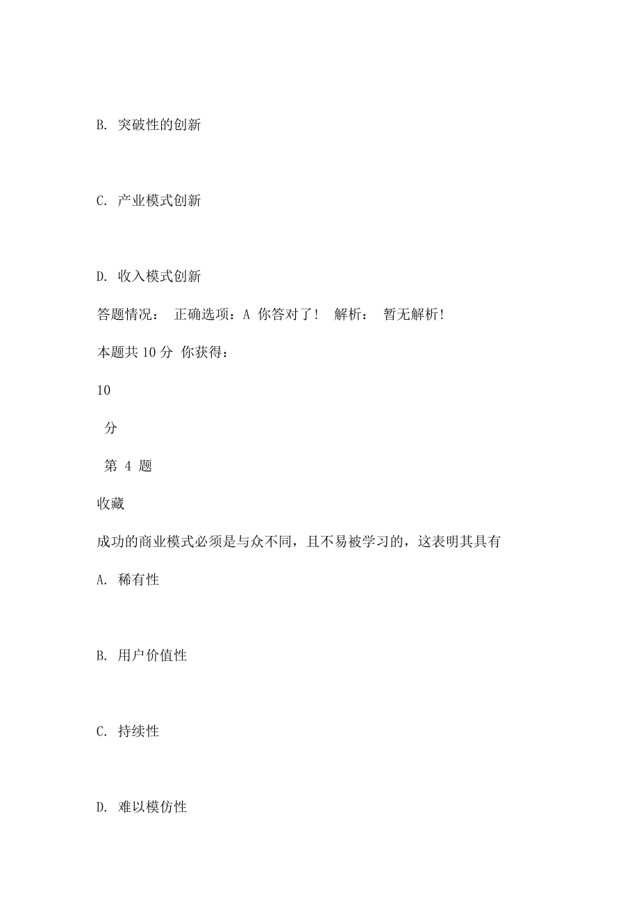 《创新理论与实践企业创新理论与实践》在线考试(1).docx_第3页