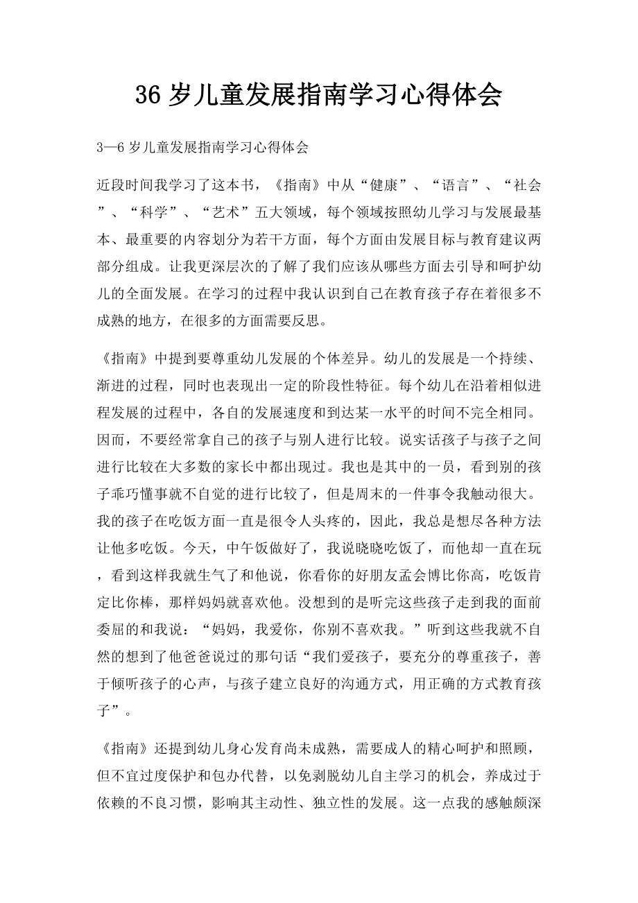 36岁儿童发展指南学习心得体会.docx_第1页