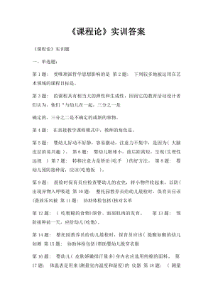 《课程论》实训答案.docx