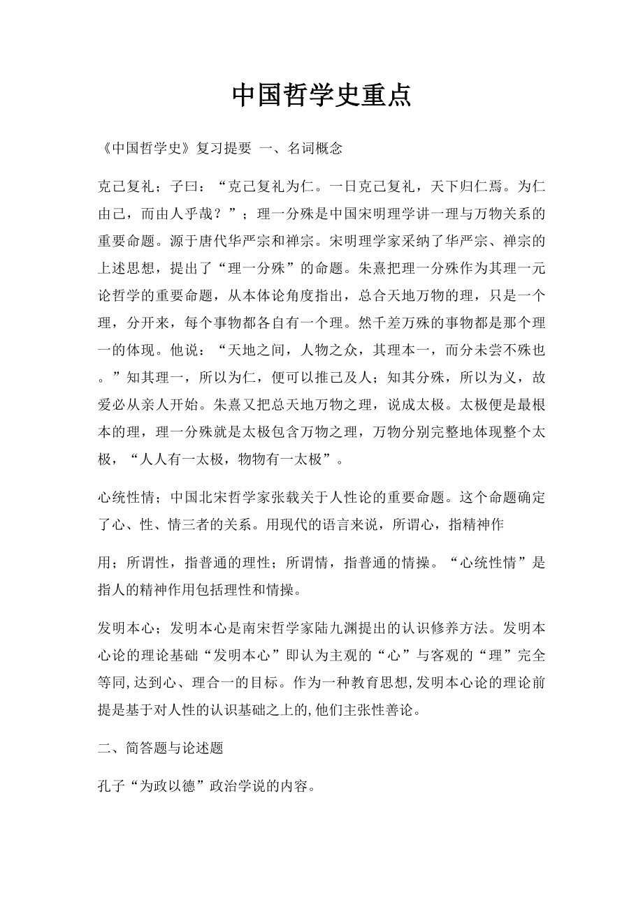 中国哲学史重点.docx_第1页