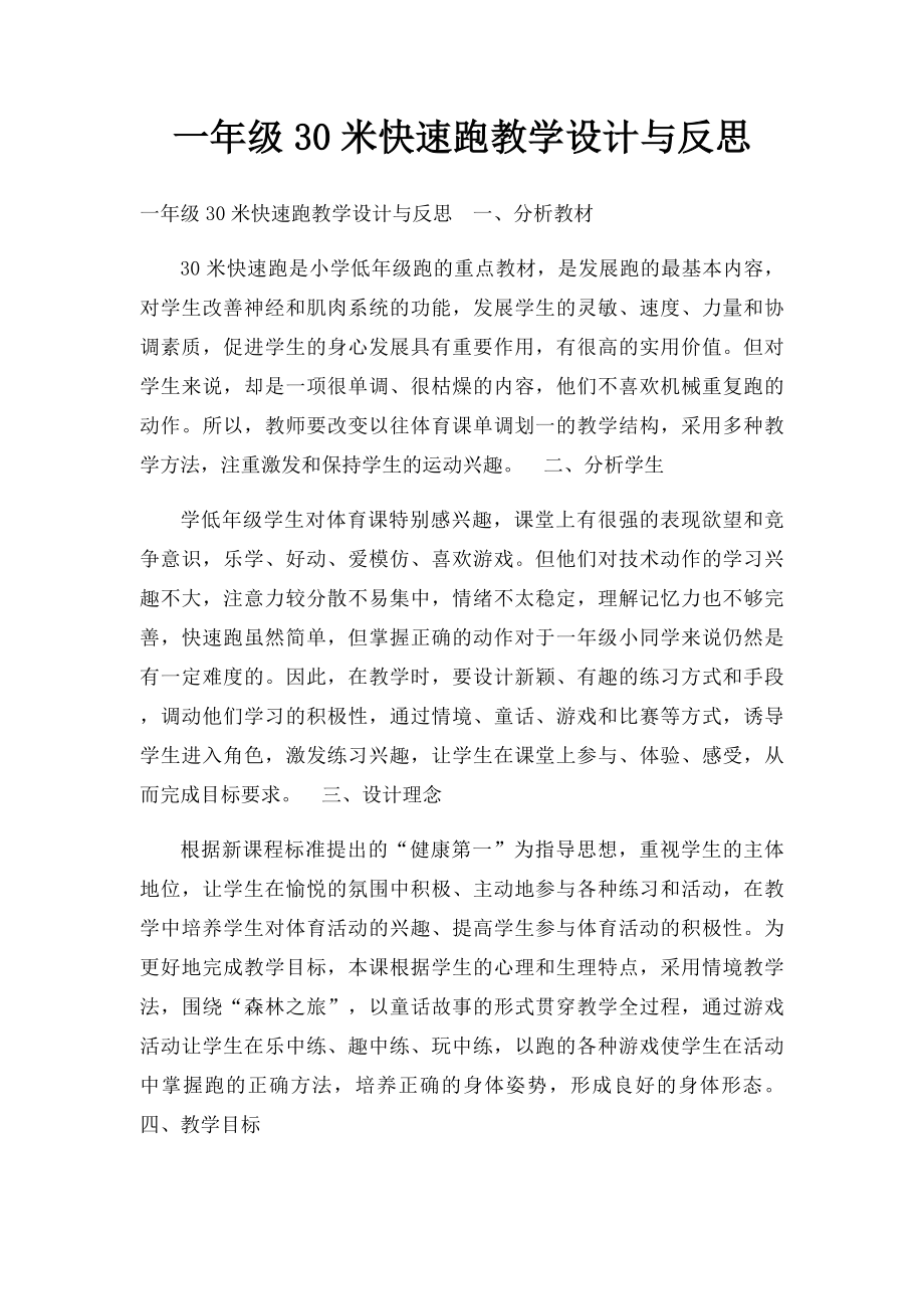 一年级30米快速跑教学设计与反思.docx_第1页