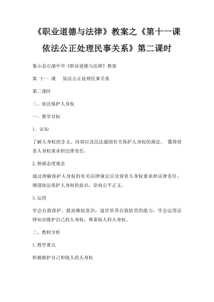 《职业道德与法律》教案之《第十一课依法公正处理民事关系》第二课时.docx