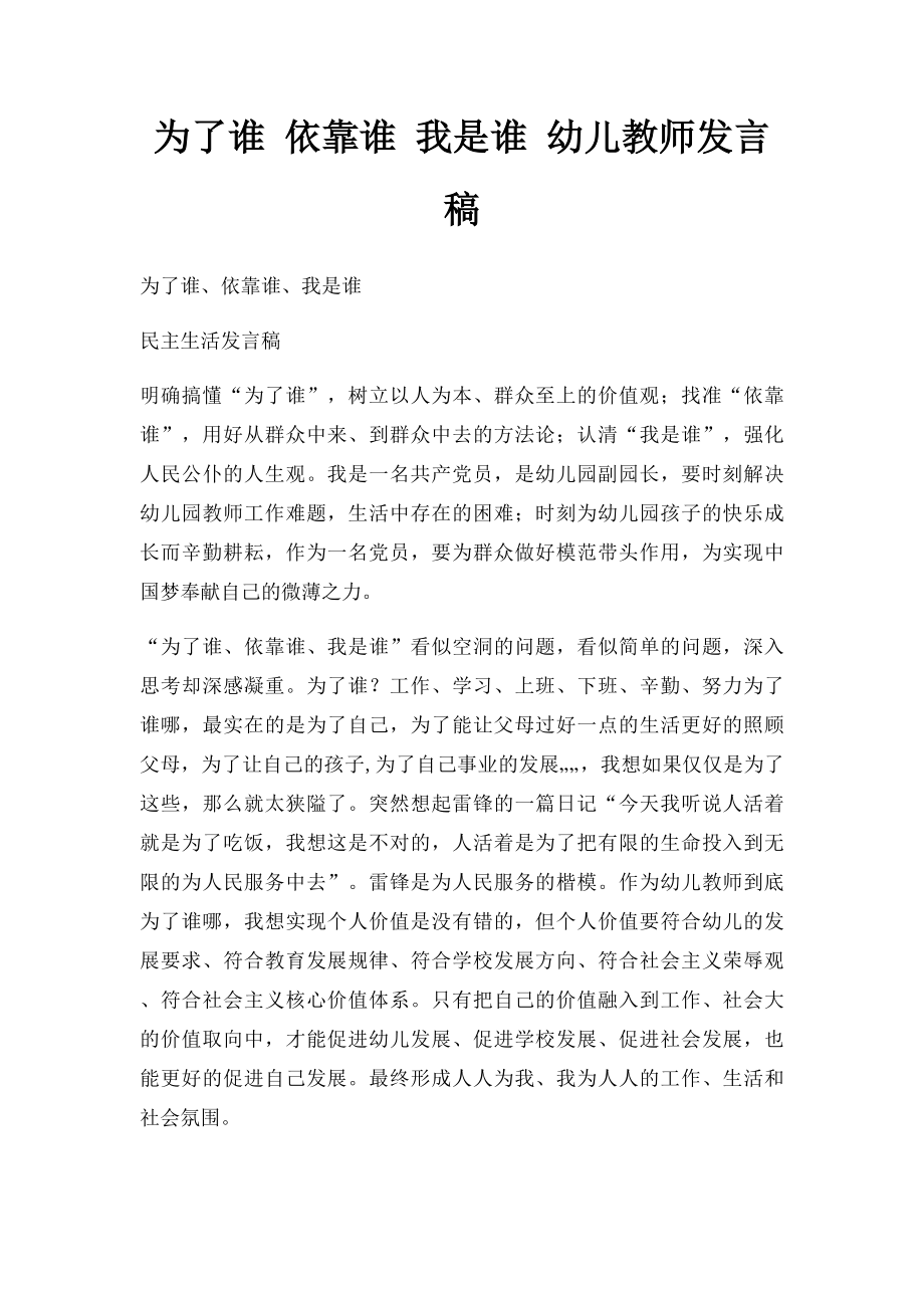 为了谁 依靠谁 我是谁 幼儿教师发言稿.docx_第1页