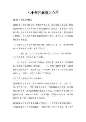 七十年打麻将之心得(1).docx