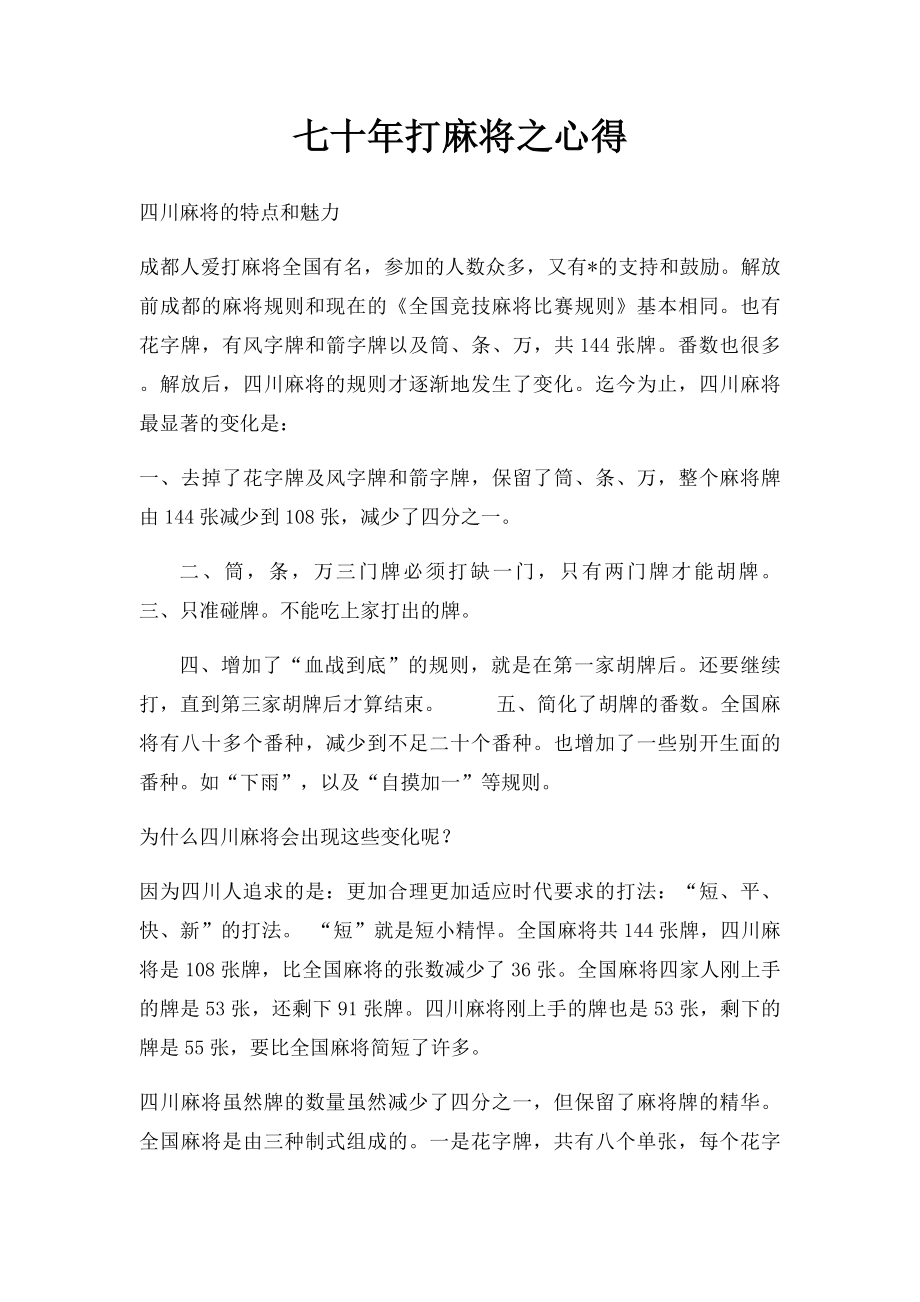 七十年打麻将之心得(1).docx_第1页