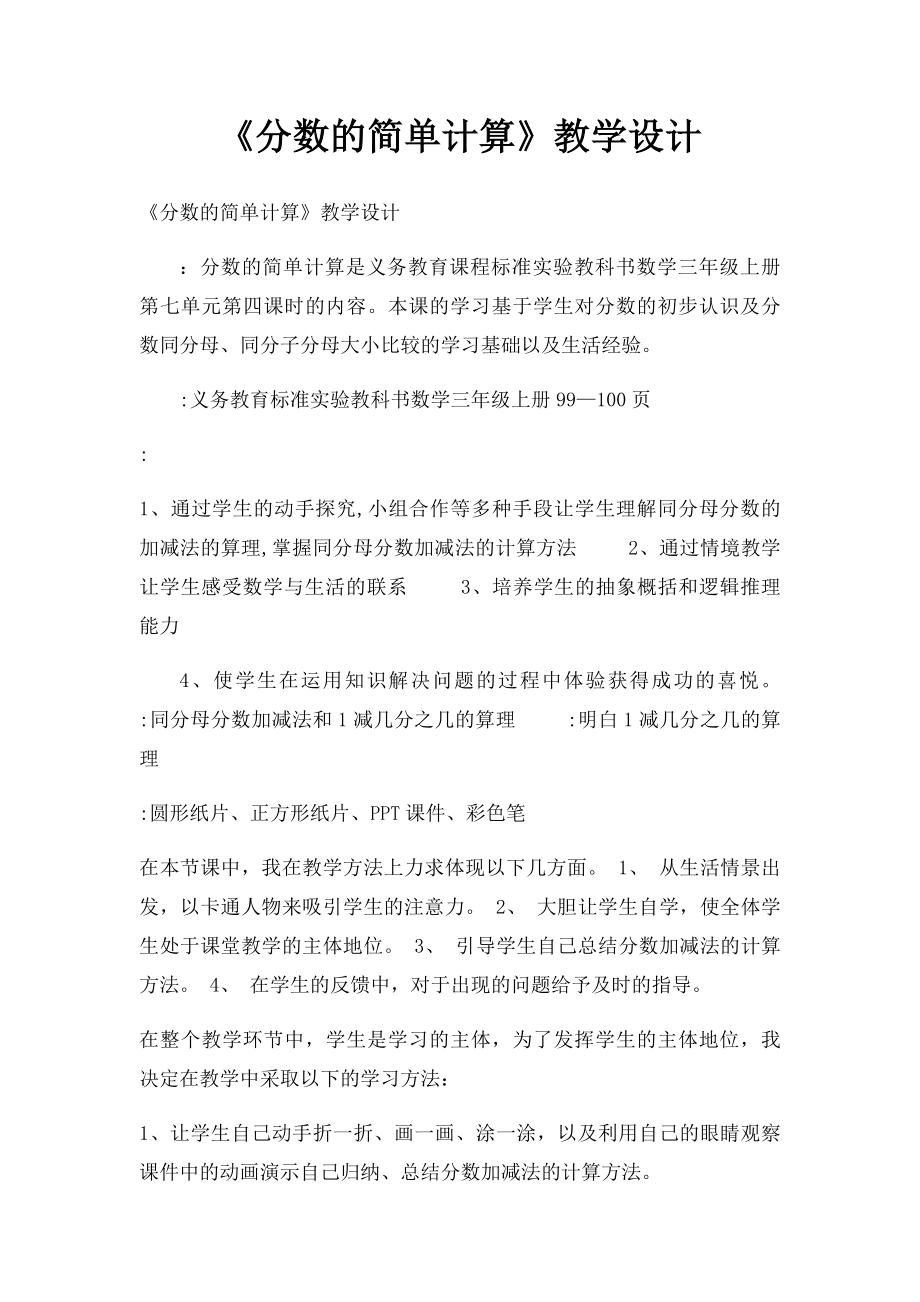 《分数的简单计算》教学设计.docx_第1页