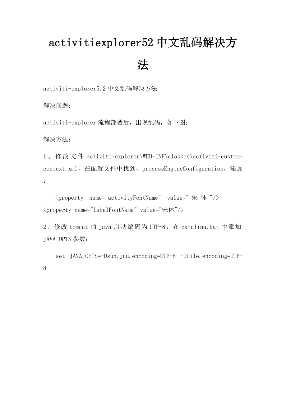 activitiexplorer52中文乱码解决方法.docx_第1页