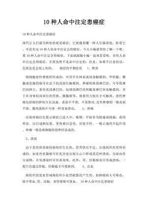 10种人命中注定患癌症.docx