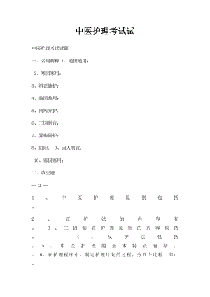 中医护理考试试.docx