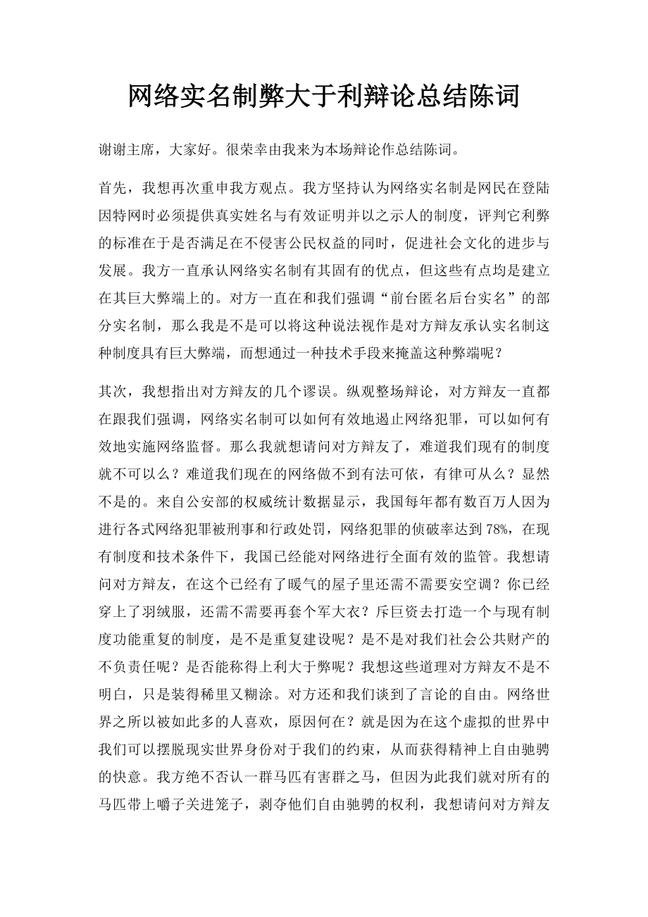 网络实名制弊大于利辩论总结陈词.docx_第1页