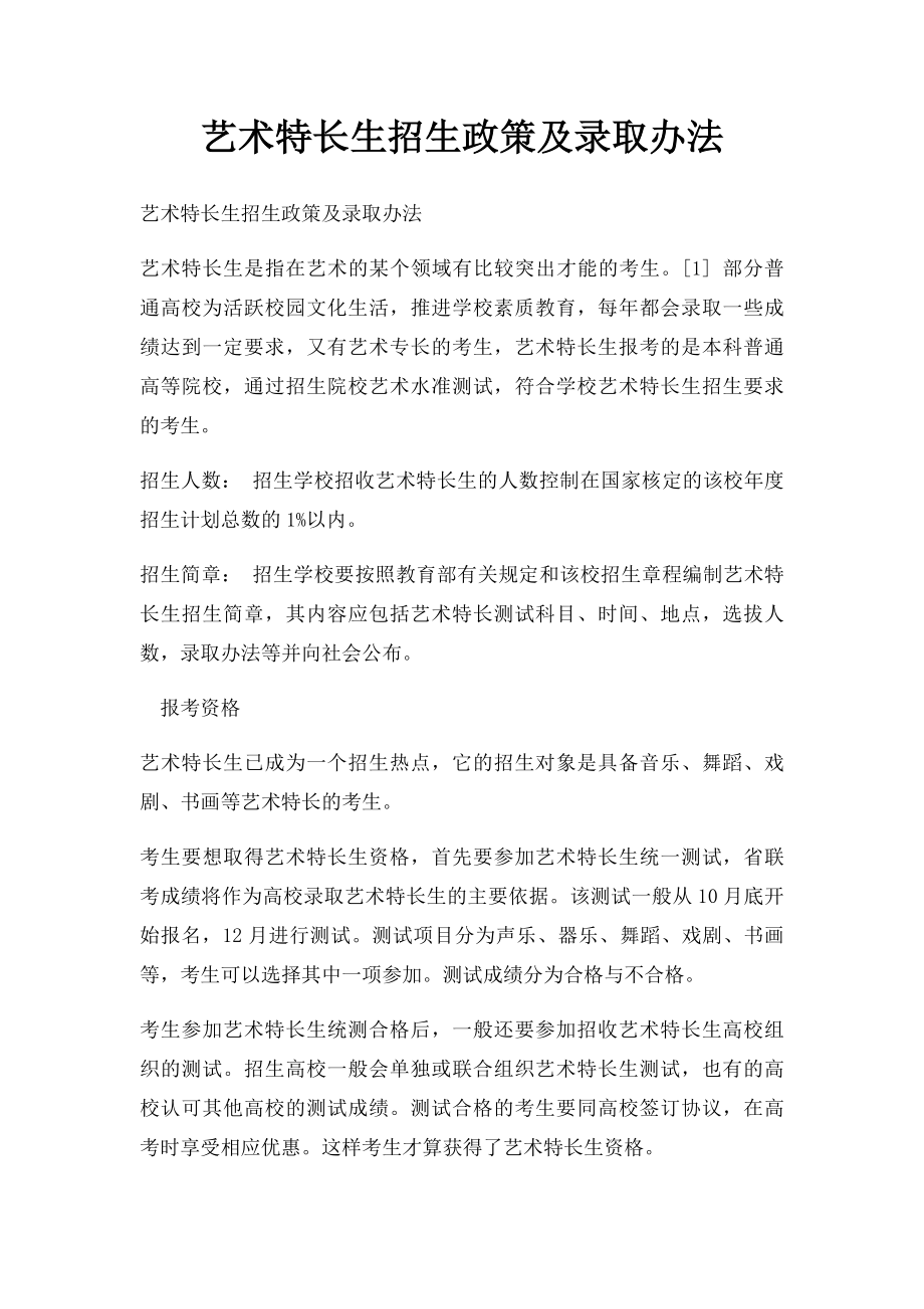 艺术特长生招生政策及录取办法.docx_第1页