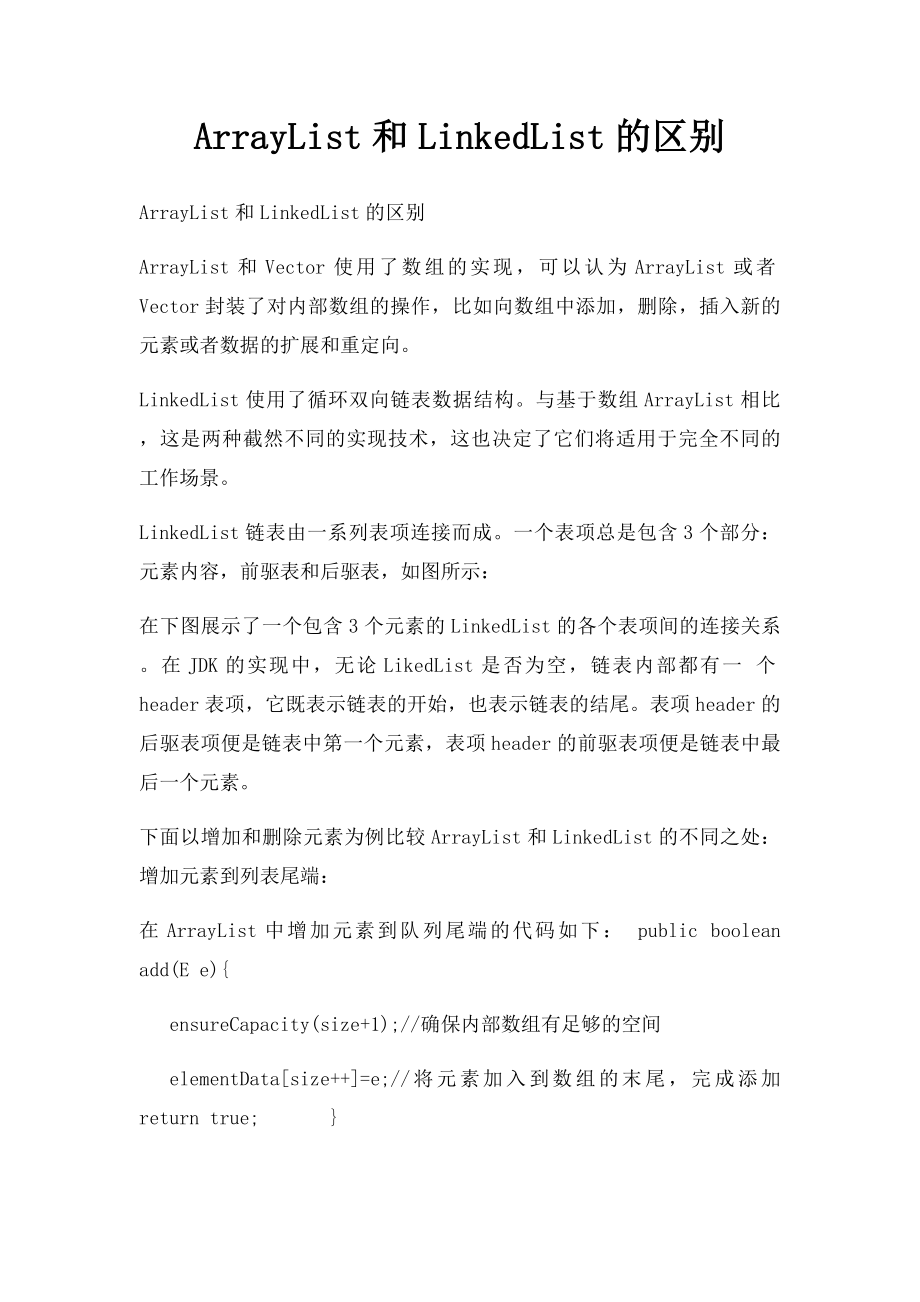 ArrayList和LinkedList的区别.docx_第1页