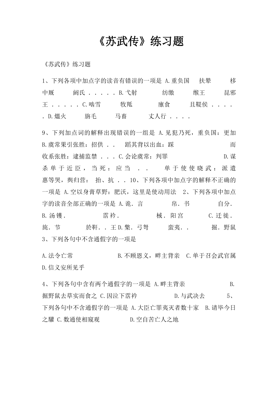 《苏武传》练习题.docx_第1页