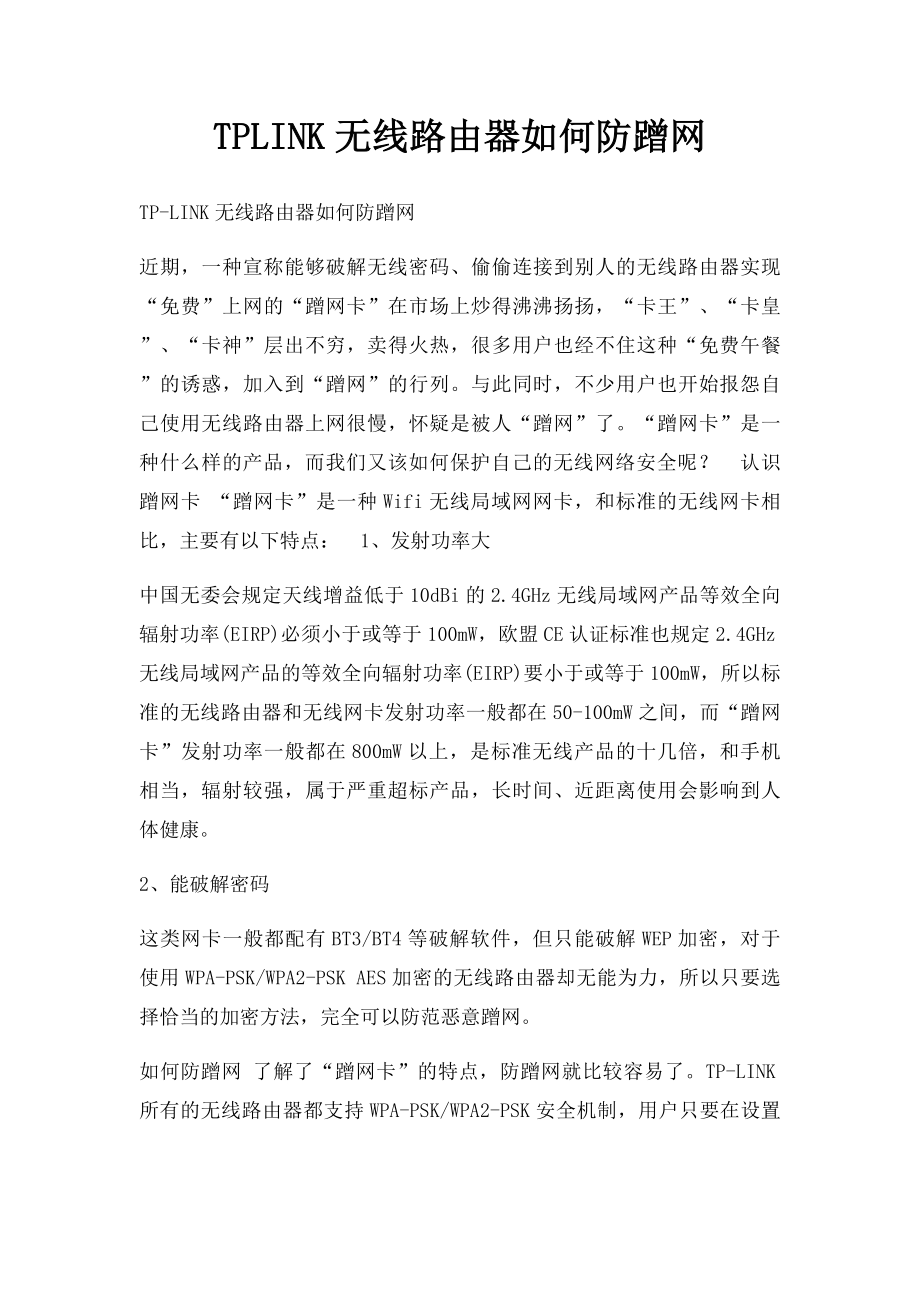 TPLINK无线路由器如何防蹭网.docx_第1页