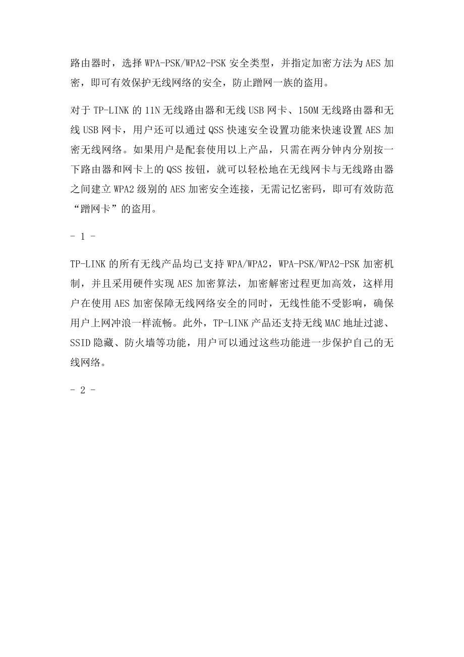 TPLINK无线路由器如何防蹭网.docx_第2页