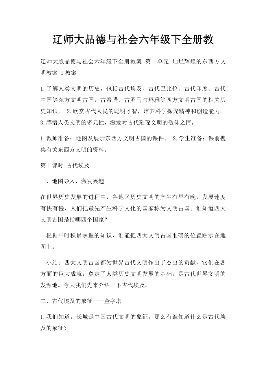 辽师大品德与社会六年级下全册教.docx_第1页