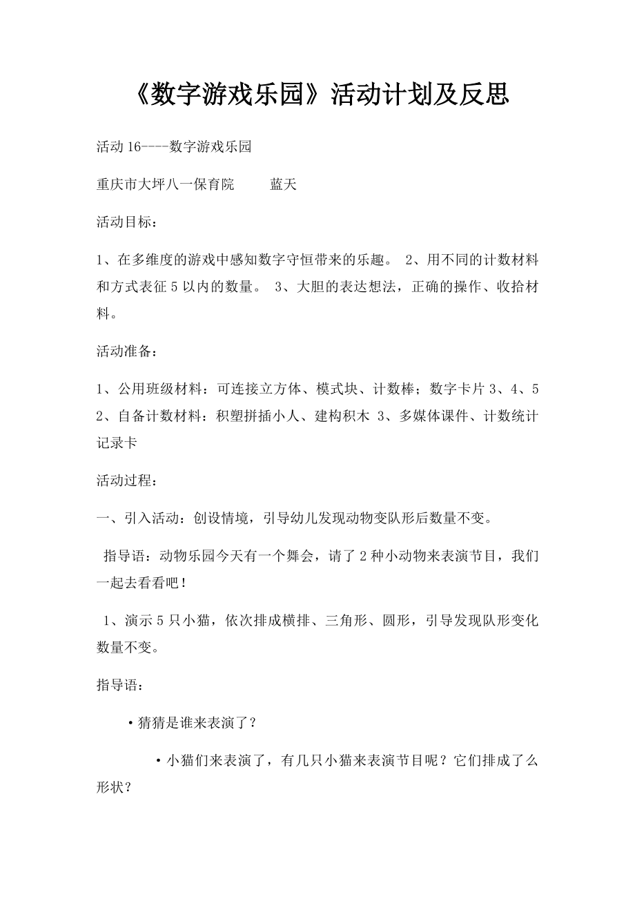 《数字游戏乐园》活动计划及反思.docx_第1页