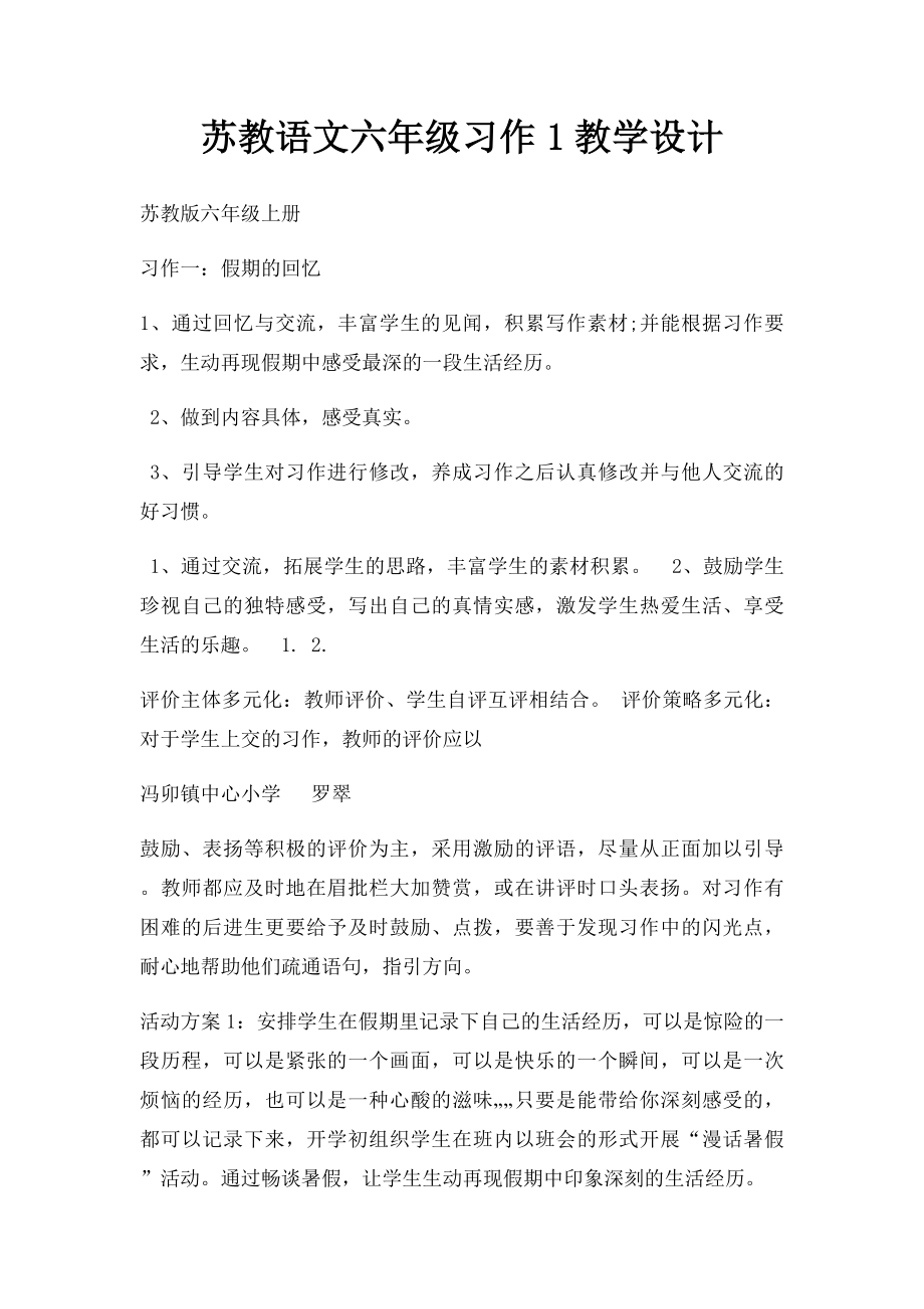 苏教语文六年级习作1教学设计.docx_第1页