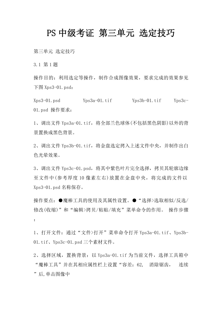 PS中级考证 第三单元 选定技巧.docx