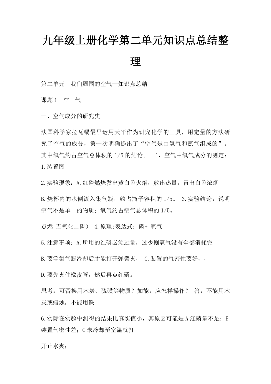 九年级上册化学第二单元知识点总结整理.docx_第1页