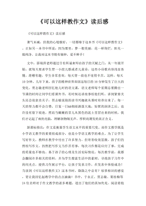 《可以这样教作文》读后感.docx