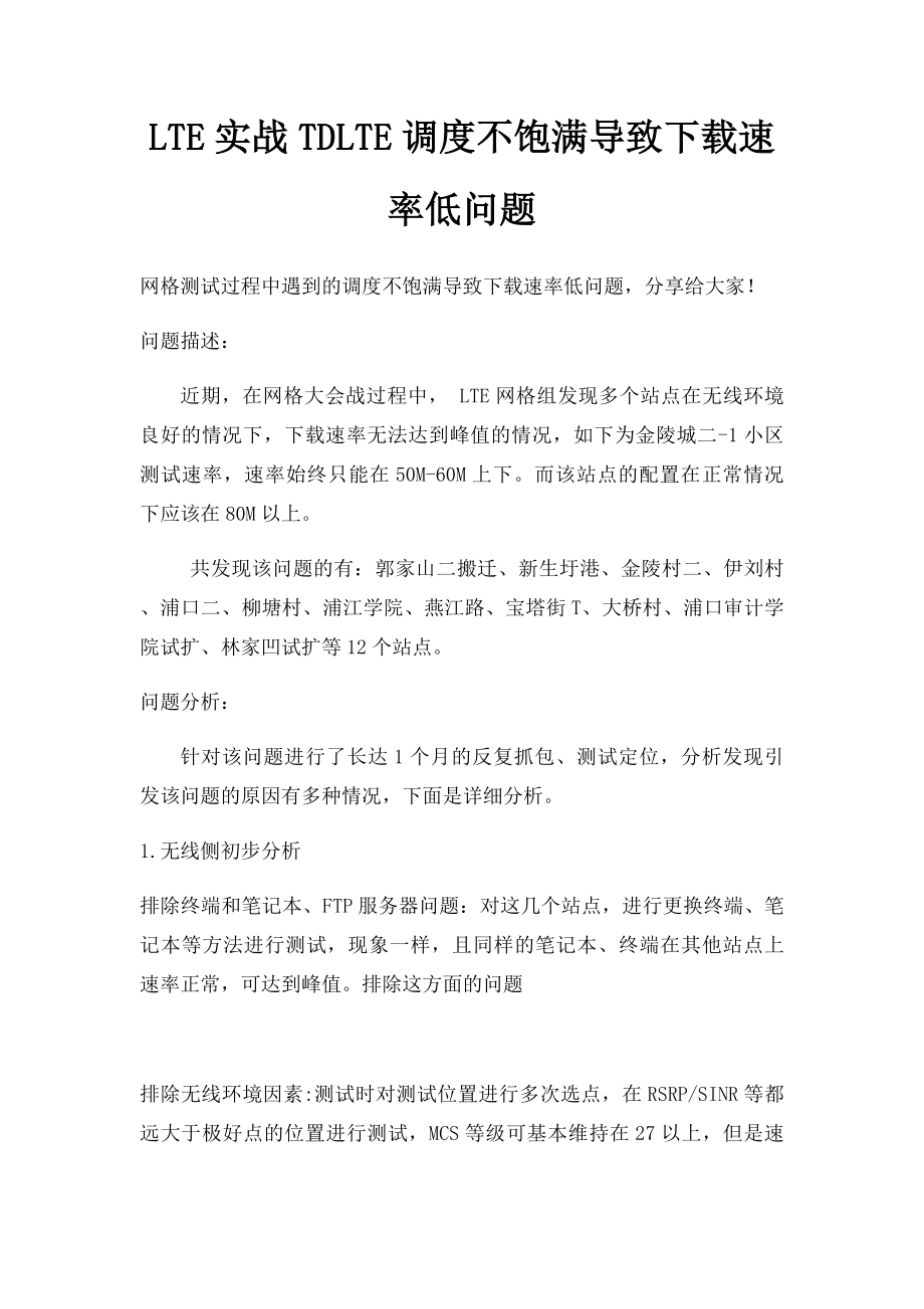 LTE实战TDLTE调度不饱满导致下载速率低问题.docx_第1页