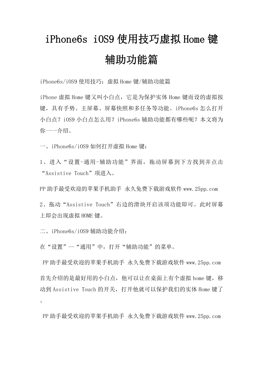 iPhone6s iOS9使用技巧虚拟Home键辅助功能篇.docx_第1页