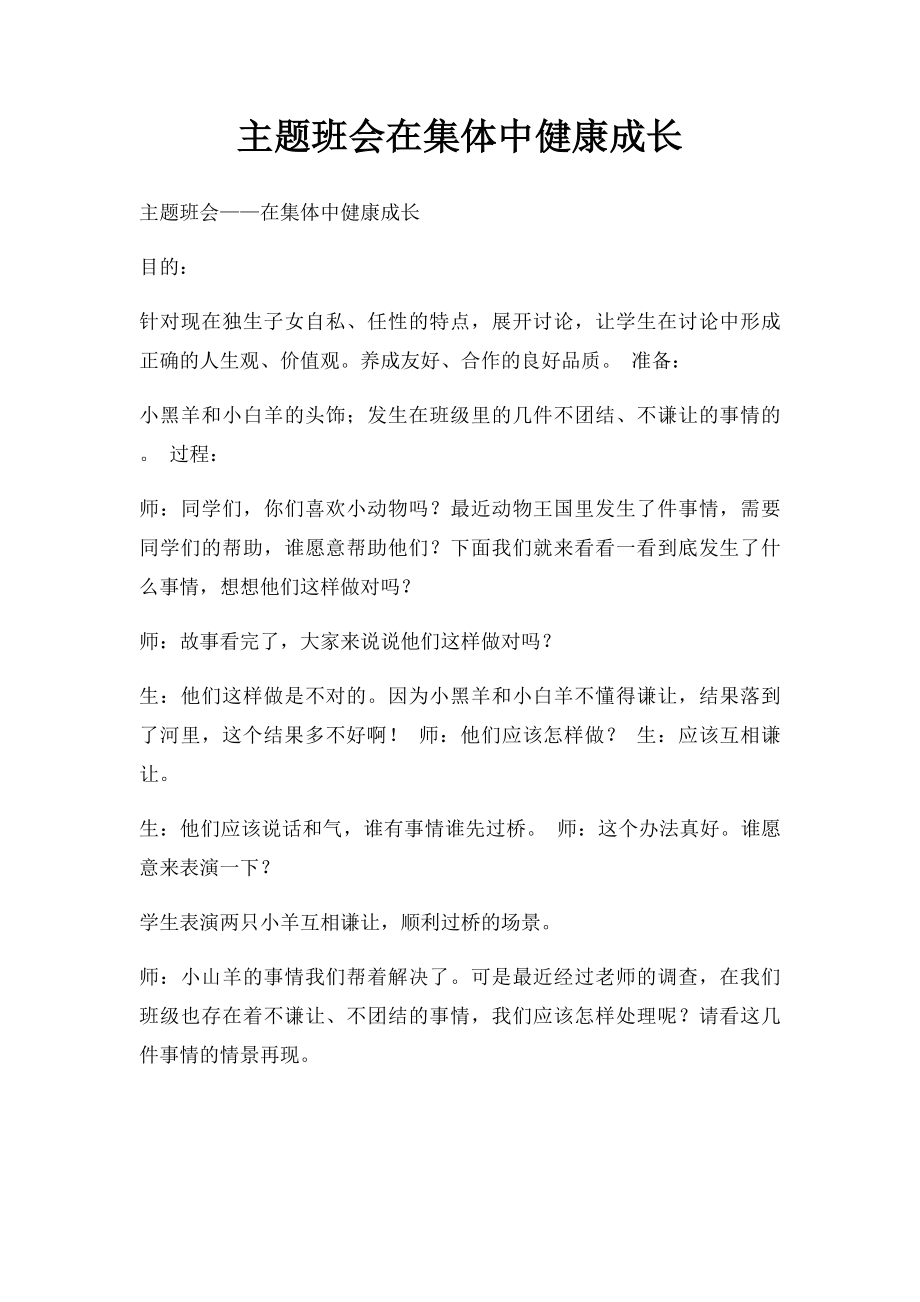 主题班会在集体中健康成长.docx_第1页