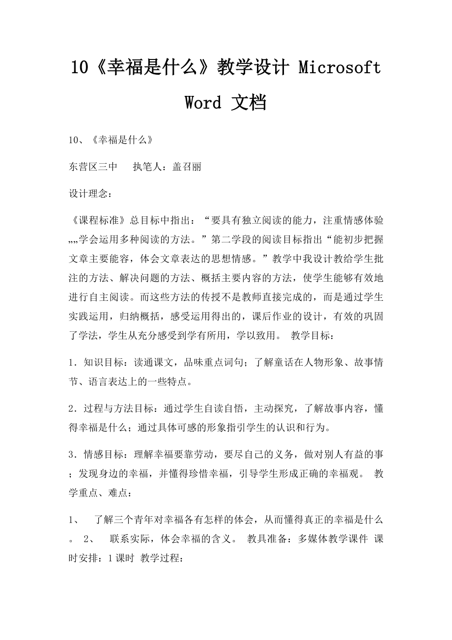 10《幸福是什么》教学设计 Microsoft Word 文档.docx_第1页