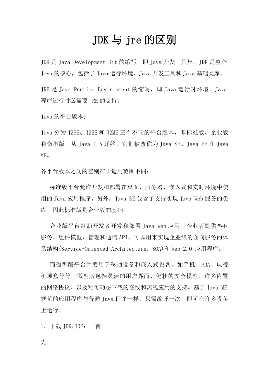 JDK与jre的区别.docx_第1页