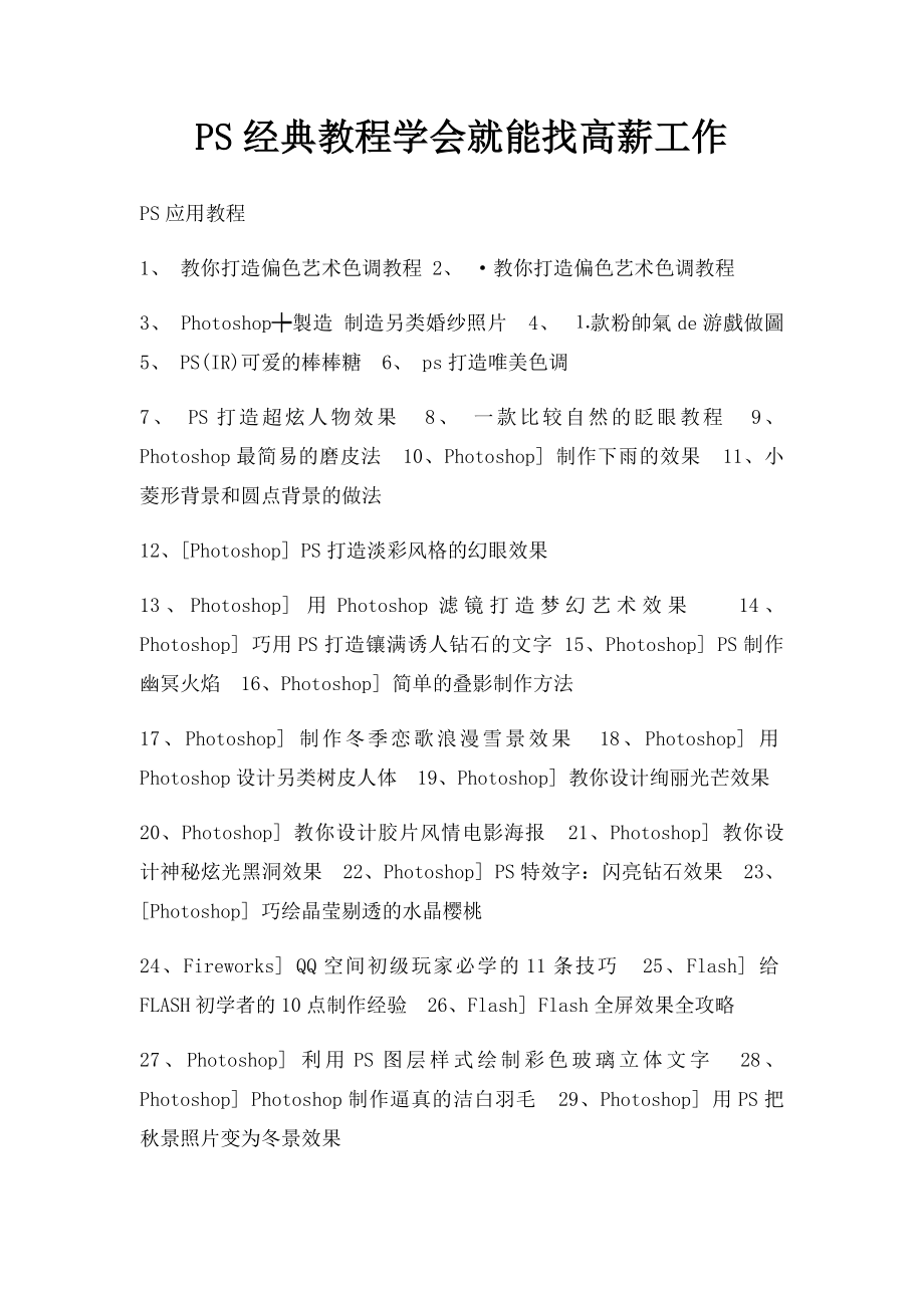 PS经典教程学会就能找高薪工作.docx_第1页