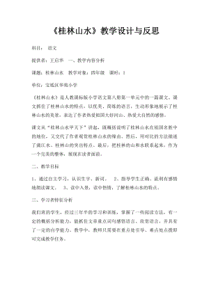 《桂林山水》教学设计与反思.docx