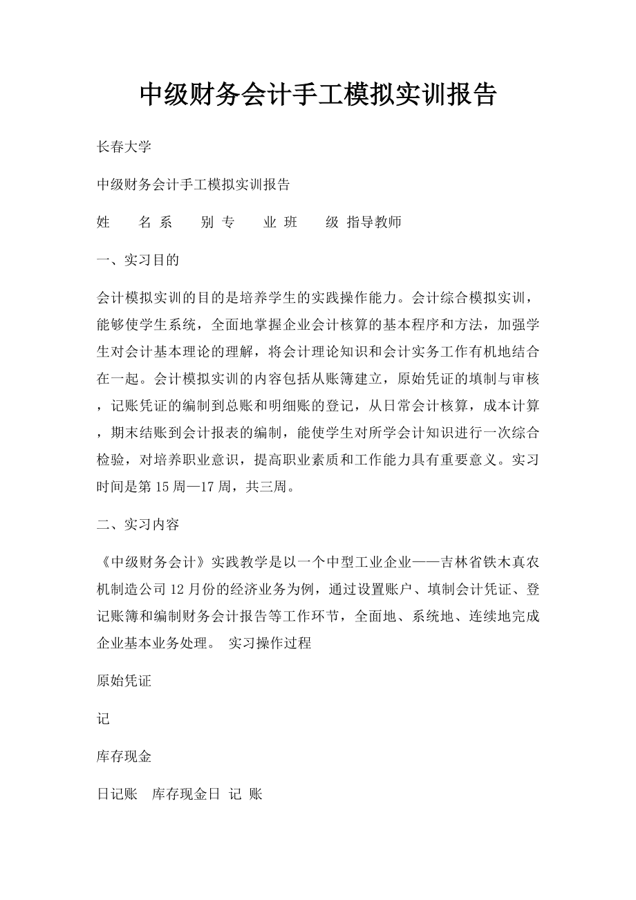 中级财务会计手工模拟实训报告.docx_第1页