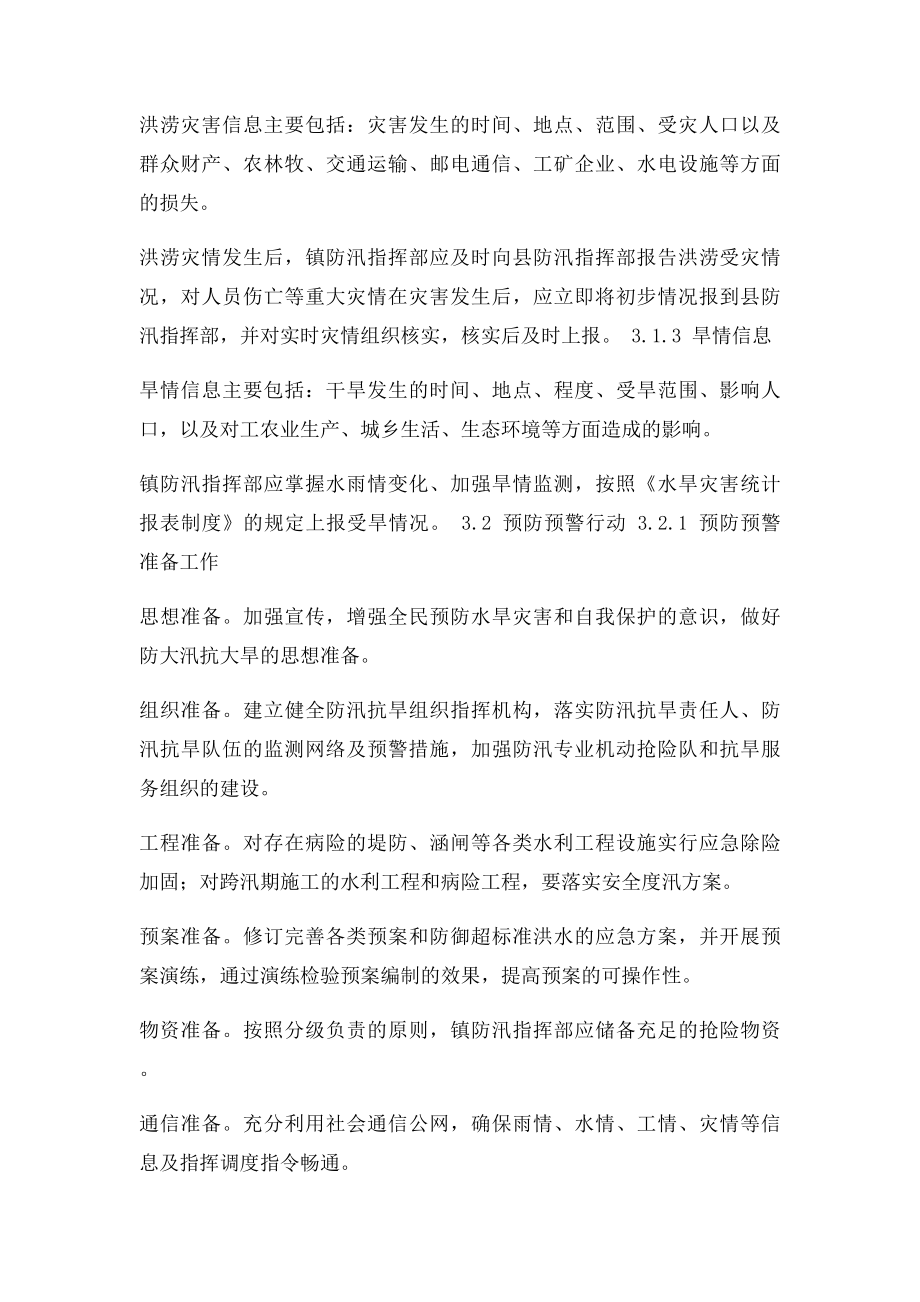 乡镇防汛抗旱应急预案.docx_第3页