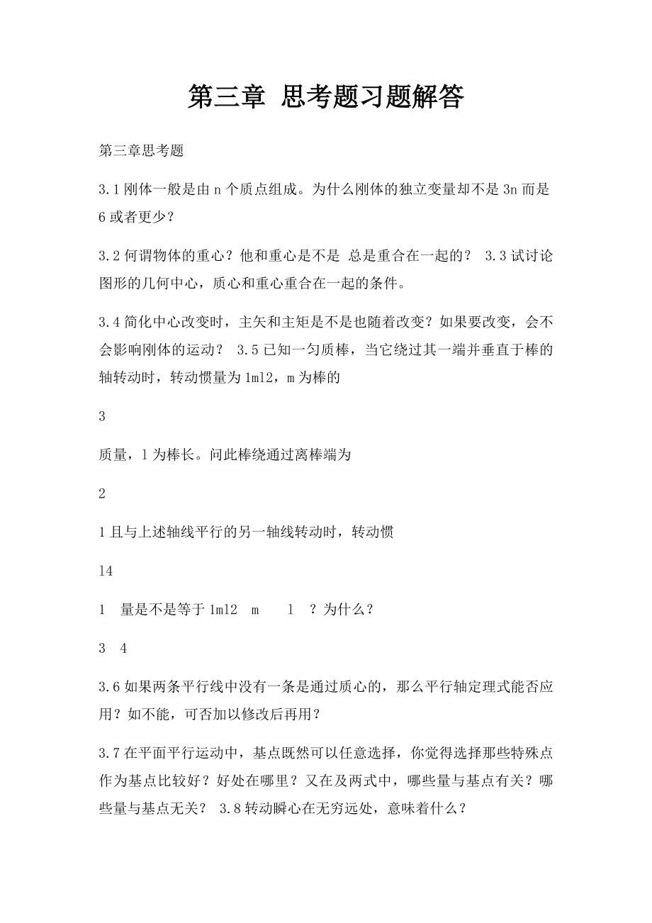 第三章 思考题习题解答.docx_第1页