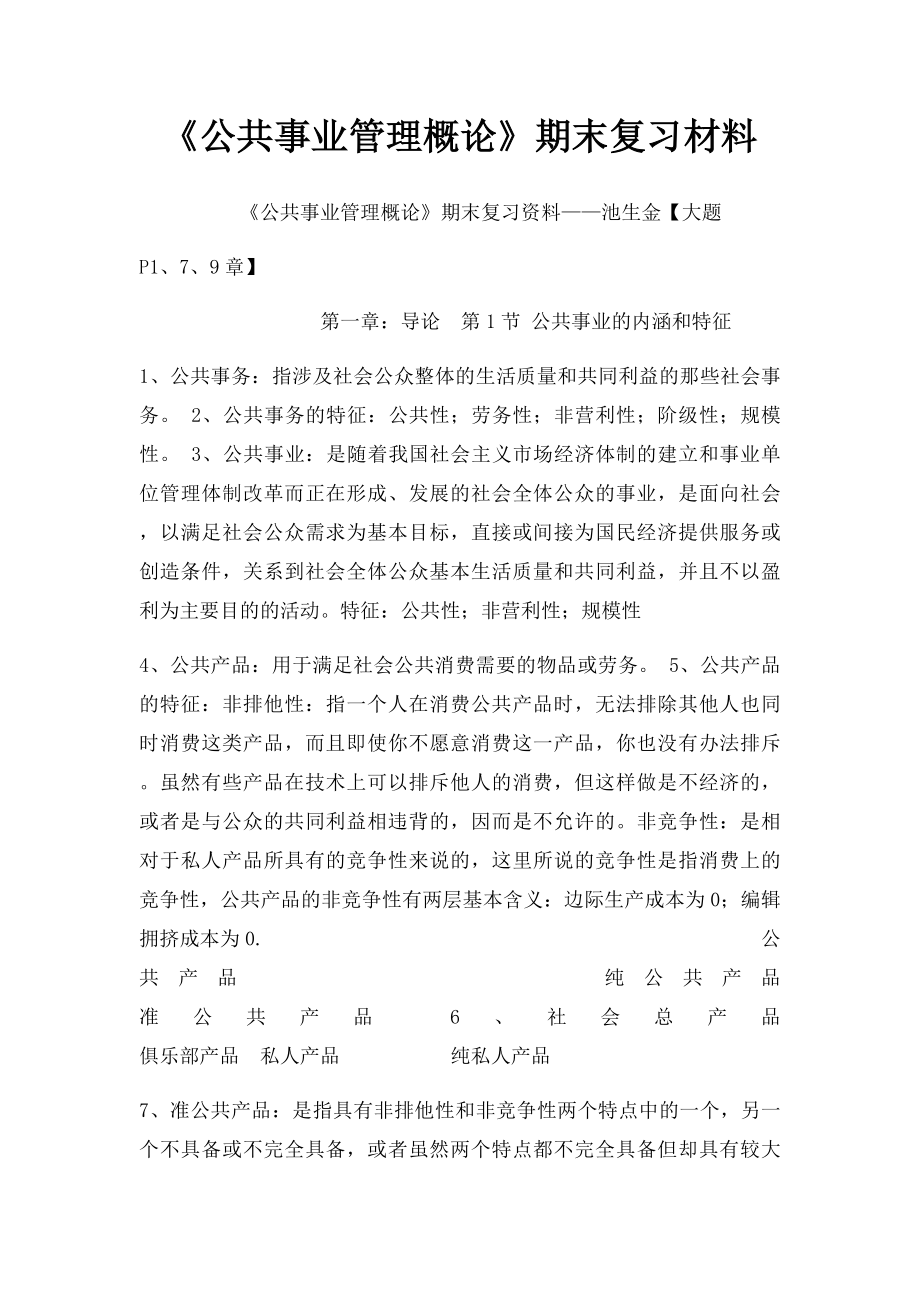 《公共事业管理概论》期末复习材料.docx_第1页