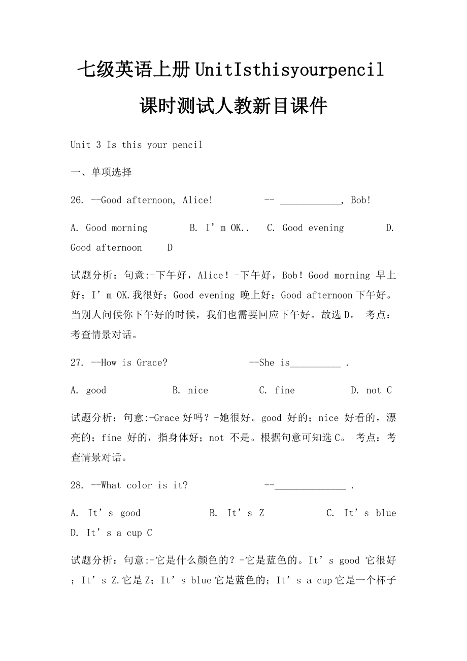 七级英语上册UnitIsthisyourpencil课时测试人教新目课件(1).docx_第1页