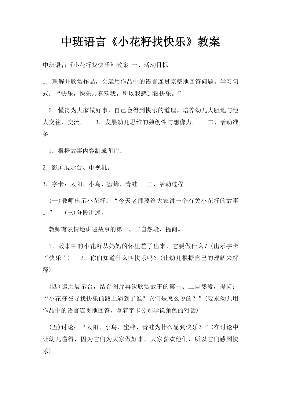 中班语言《小花籽找快乐》教案.docx_第1页