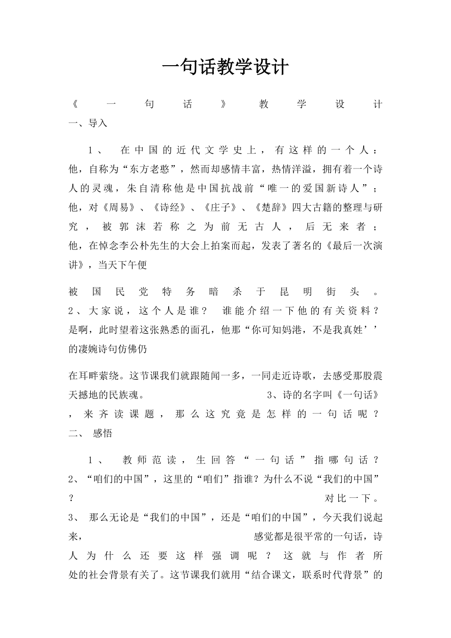 一句话教学设计.docx_第1页