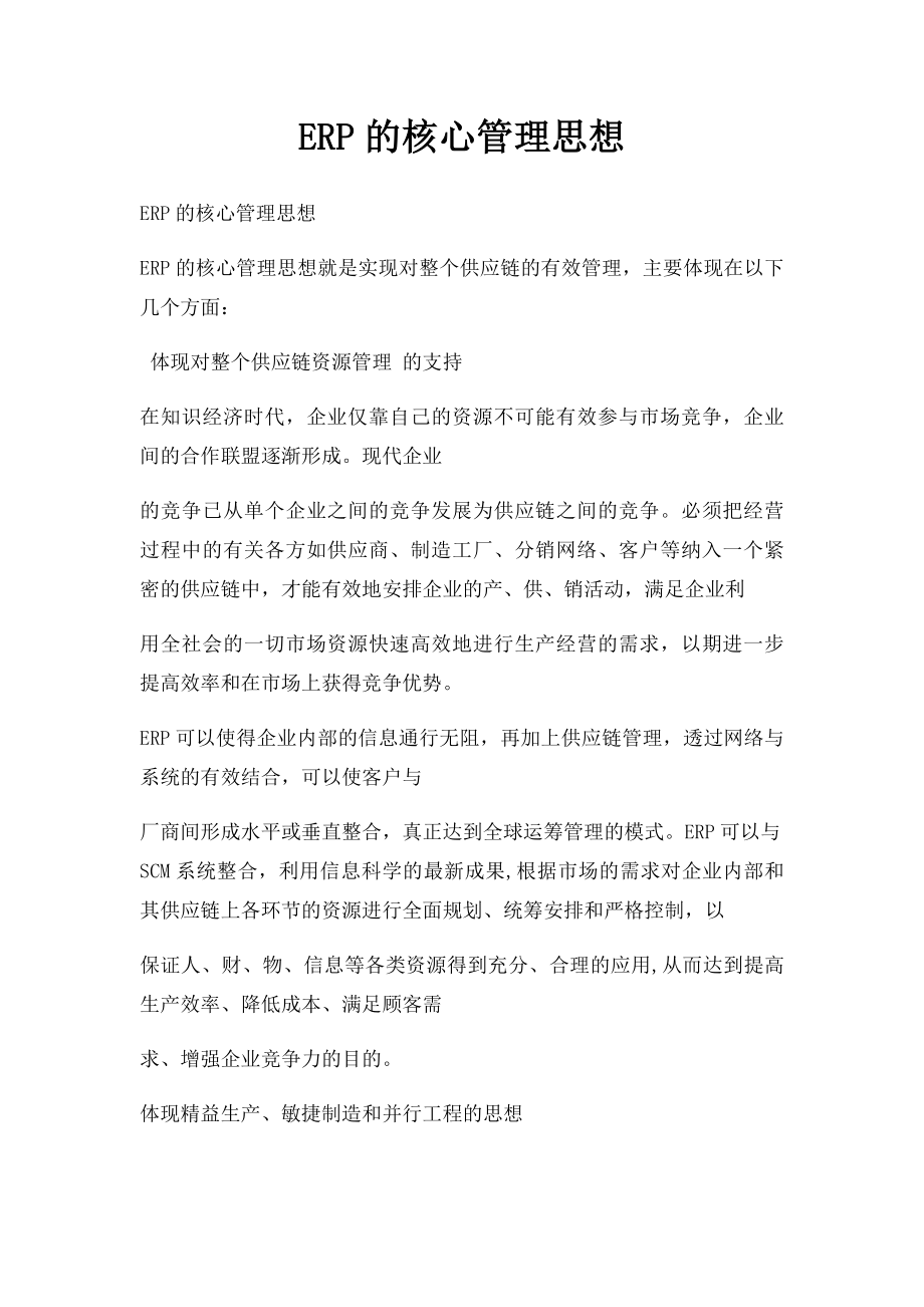 ERP的核心管理思想.docx_第1页