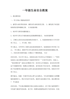 一年级生命安全教案(1).docx