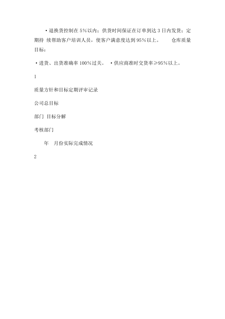 1质量方针和目.docx_第2页